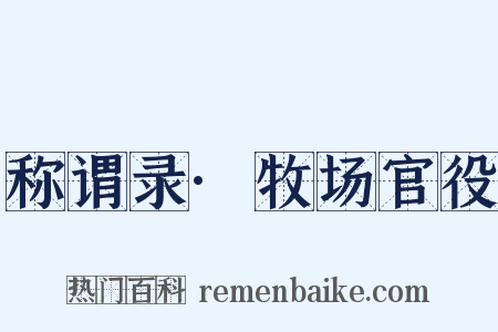 称谓录·牧场官役是什么意思的图片